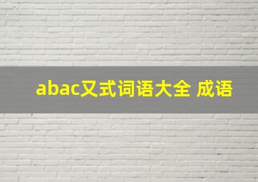 abac又式词语大全 成语